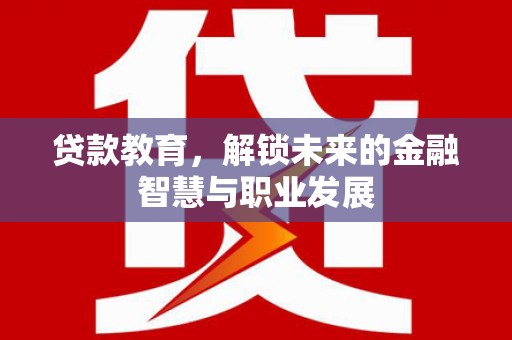 田家庵贷款教育，解锁未来的金融智慧与职业发展