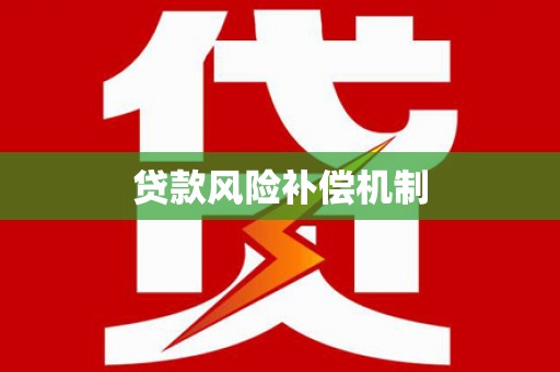 田家庵贷款风险补偿机制
