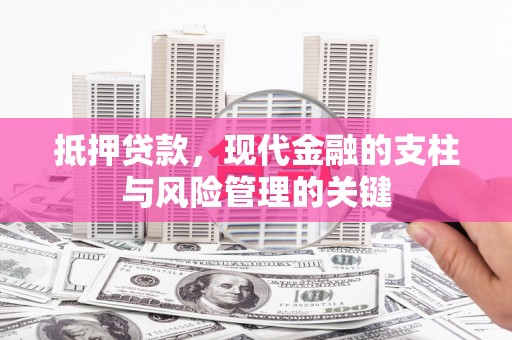 田家庵抵押贷款，现代金融的支柱与风险管理的关键
