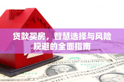 田家庵贷款买房，智慧选择与风险规避的全面指南