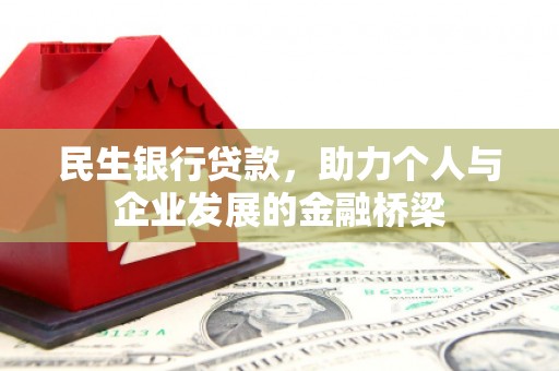田家庵民生银行贷款，助力个人与企业发展的金融桥梁