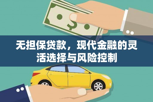 田家庵无担保贷款，现代金融的灵活选择与风险控制