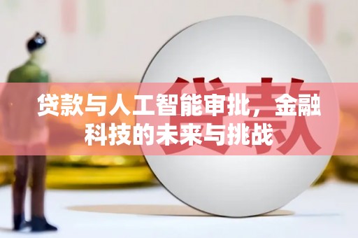 田家庵贷款与人工智能审批，金融科技的未来与挑战