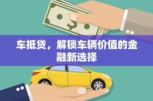 田家庵车抵贷，解锁车辆价值的金融新选择