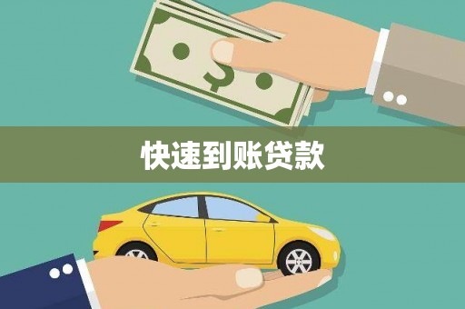 田家庵快速到账贷款