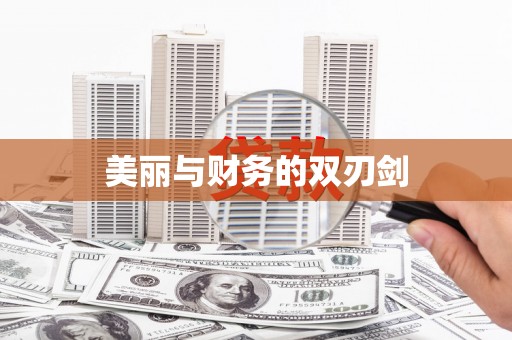 田家庵美丽与财务的双刃剑