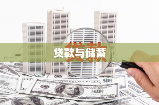田家庵贷款与储蓄