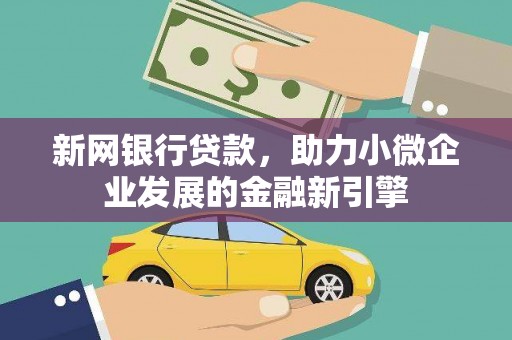 田家庵新网银行贷款，助力小微企业发展的金融新引擎