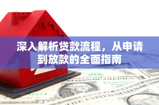 田家庵深入解析贷款流程，从申请到放款的全面指南