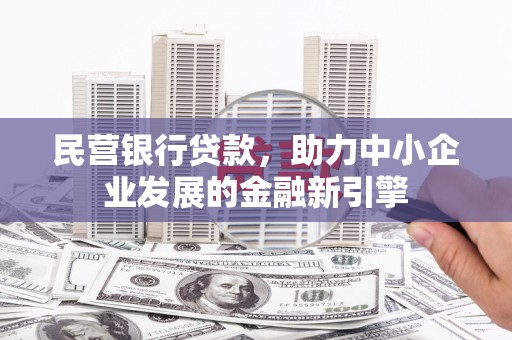田家庵民营银行贷款，助力中小企业发展的金融新引擎
