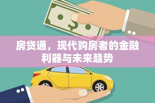 田家庵房贷通，现代购房者的金融利器与未来趋势