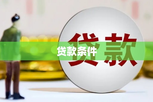 田家庵贷款条件