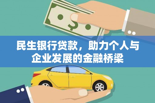 田家庵民生银行贷款，助力个人与企业发展的金融桥梁