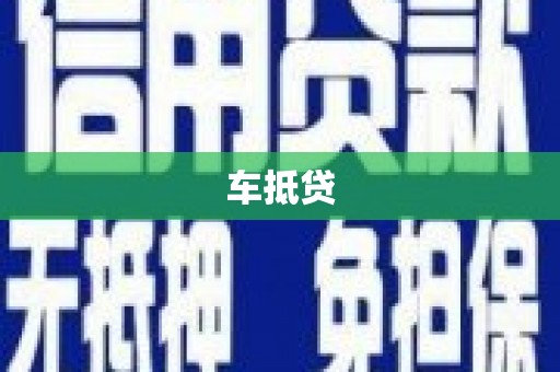 田家庵车抵贷