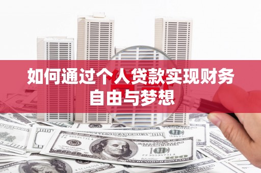 田家庵如何通过个人贷款实现财务自由与梦想