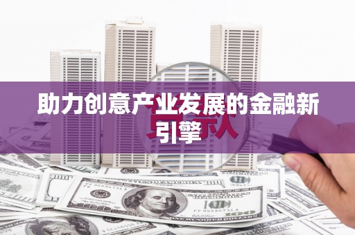 田家庵助力创意产业发展的金融新引擎