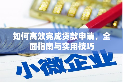 田家庵如何高效完成贷款申请，全面指南与实用技巧
