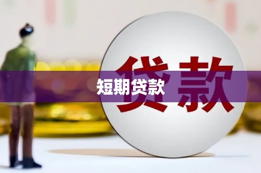 田家庵短期贷款