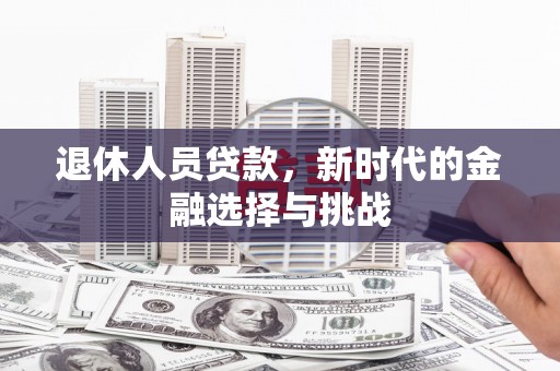 田家庵退休人员贷款，新时代的金融选择与挑战