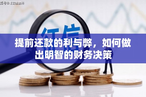 田家庵提前还款的利与弊，如何做出明智的财务决策