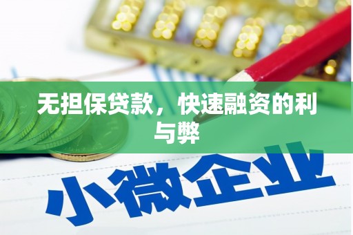 田家庵无担保贷款，快速融资的利与弊