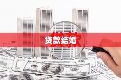 田家庵贷款结婚