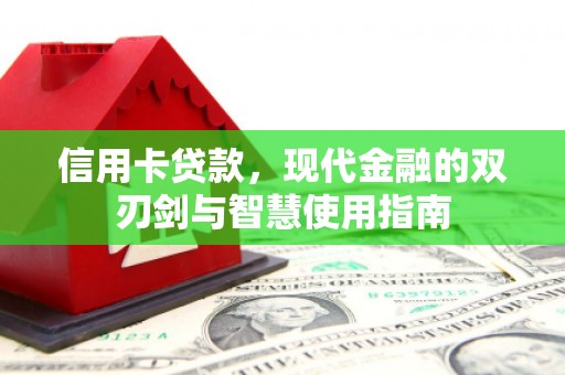 田家庵信用卡贷款，现代金融的双刃剑与智慧使用指南