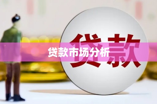 田家庵贷款市场分析