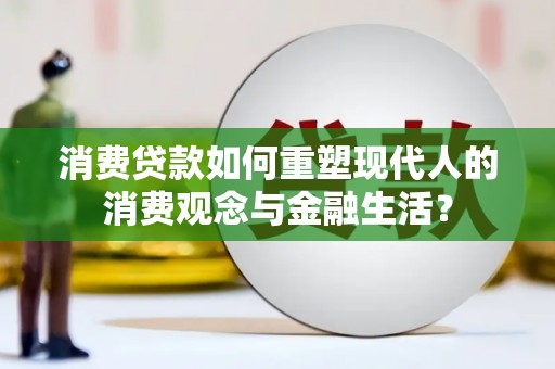 田家庵消费贷款如何重塑现代人的消费观念与金融生活？