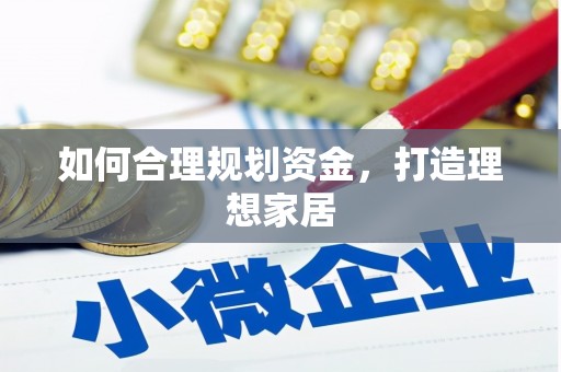 田家庵如何合理规划资金，打造理想家居