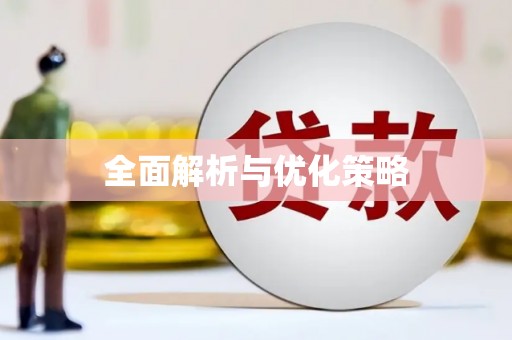 田家庵全面解析与优化策略