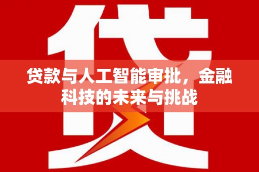 田家庵贷款与人工智能审批，金融科技的未来与挑战