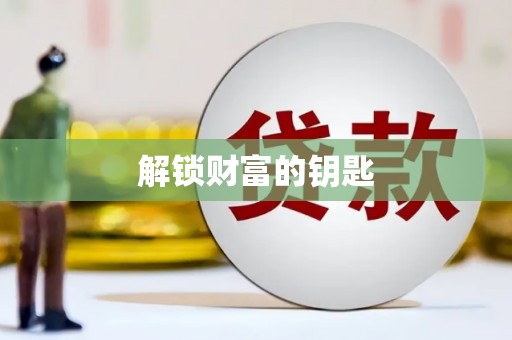 田家庵解锁财富的钥匙