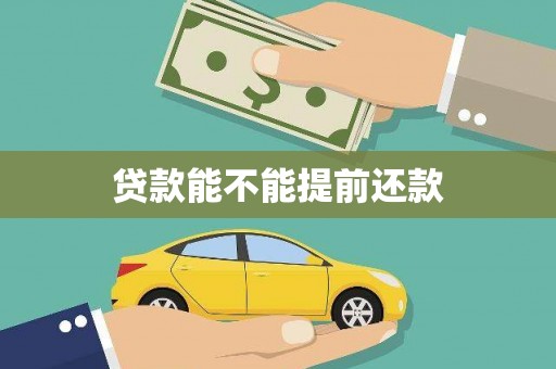 田家庵贷款能不能提前还款