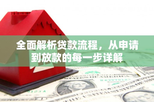 田家庵全面解析贷款流程，从申请到放款的每一步详解