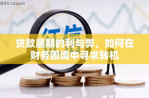 田家庵贷款展期的利与弊，如何在财务困境中寻求转机