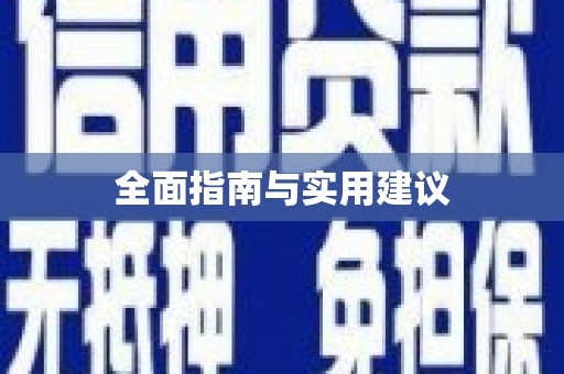 田家庵全面指南与实用建议