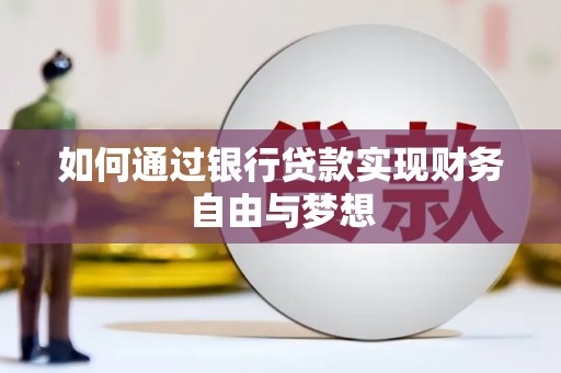 田家庵如何通过银行贷款实现财务自由与梦想
