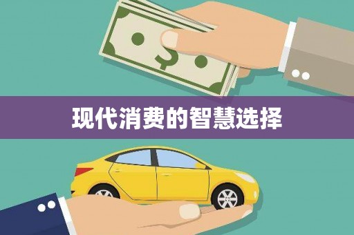 田家庵现代消费的智慧选择