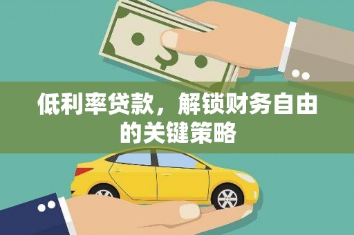 田家庵低利率贷款，解锁财务自由的关键策略