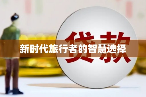 田家庵新时代旅行者的智慧选择
