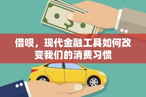 田家庵借呗，现代金融工具如何改变我们的消费习惯