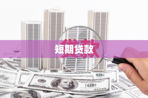 田家庵短期贷款