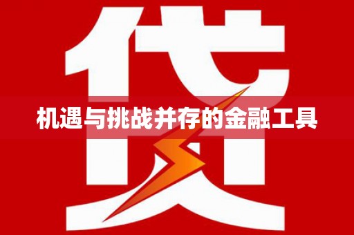 田家庵机遇与挑战并存的金融工具