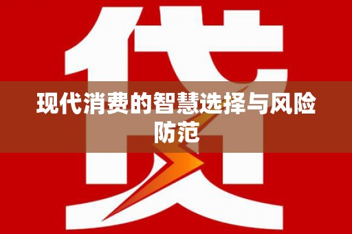 田家庵现代消费的智慧选择与风险防范