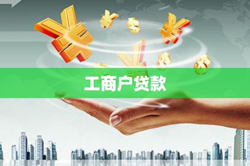 田家庵工商户贷款
