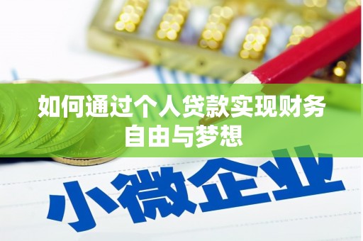 田家庵如何通过个人贷款实现财务自由与梦想