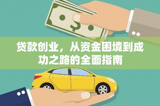 田家庵贷款创业，从资金困境到成功之路的全面指南