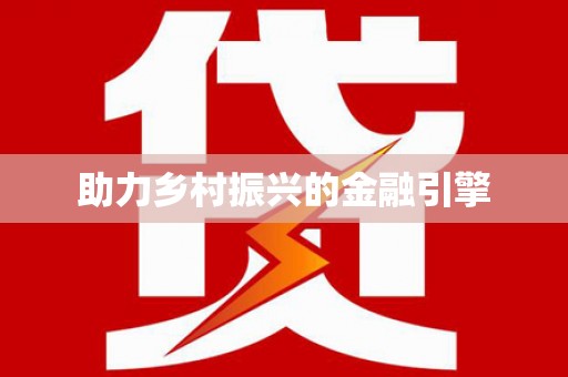 田家庵助力乡村振兴的金融引擎