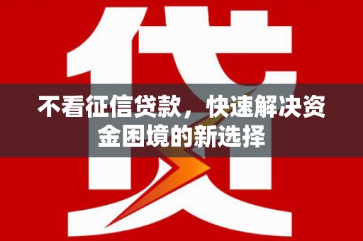 田家庵不看征信贷款，快速解决资金困境的新选择